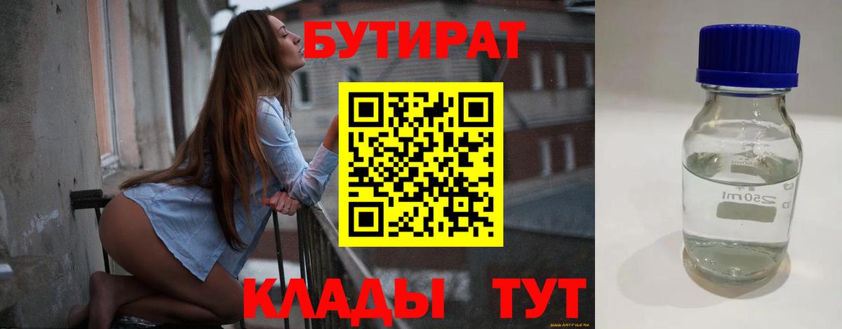Кинель  БУТИРАТ  Вход с VPN  Бутират 99% 
