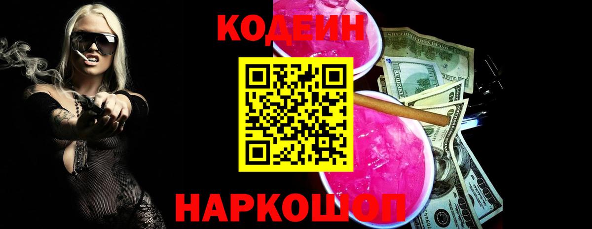 Codein Purple Drank  Кодеиновый сироп Lean Purple Drank  Вход с VPN  Кинель 